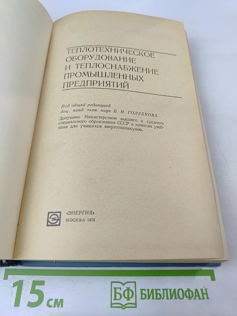 Теплотехническое оборудование и теплоснабжение промышленных предприятий