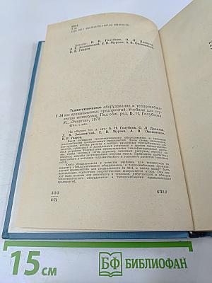 Теплотехническое оборудование и теплоснабжение промышленных предприятий