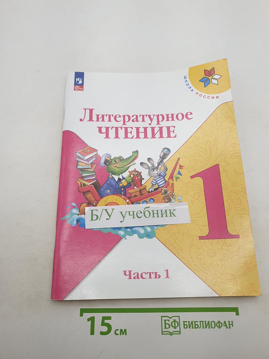 Литературное чтение. 1 класс. Часть 1
