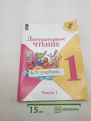 Литературное чтение. 1 класс. Часть 1