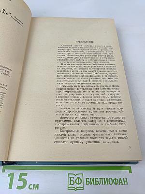Теплотехническое оборудование и теплоснабжение промышленных предприятий
