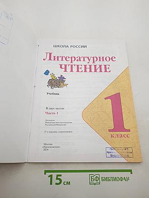 Литературное чтение. 1 класс. Часть 1