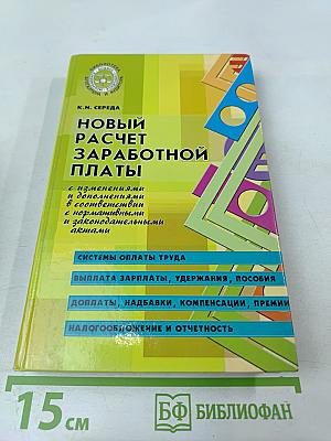 Новый расчет заработной платы