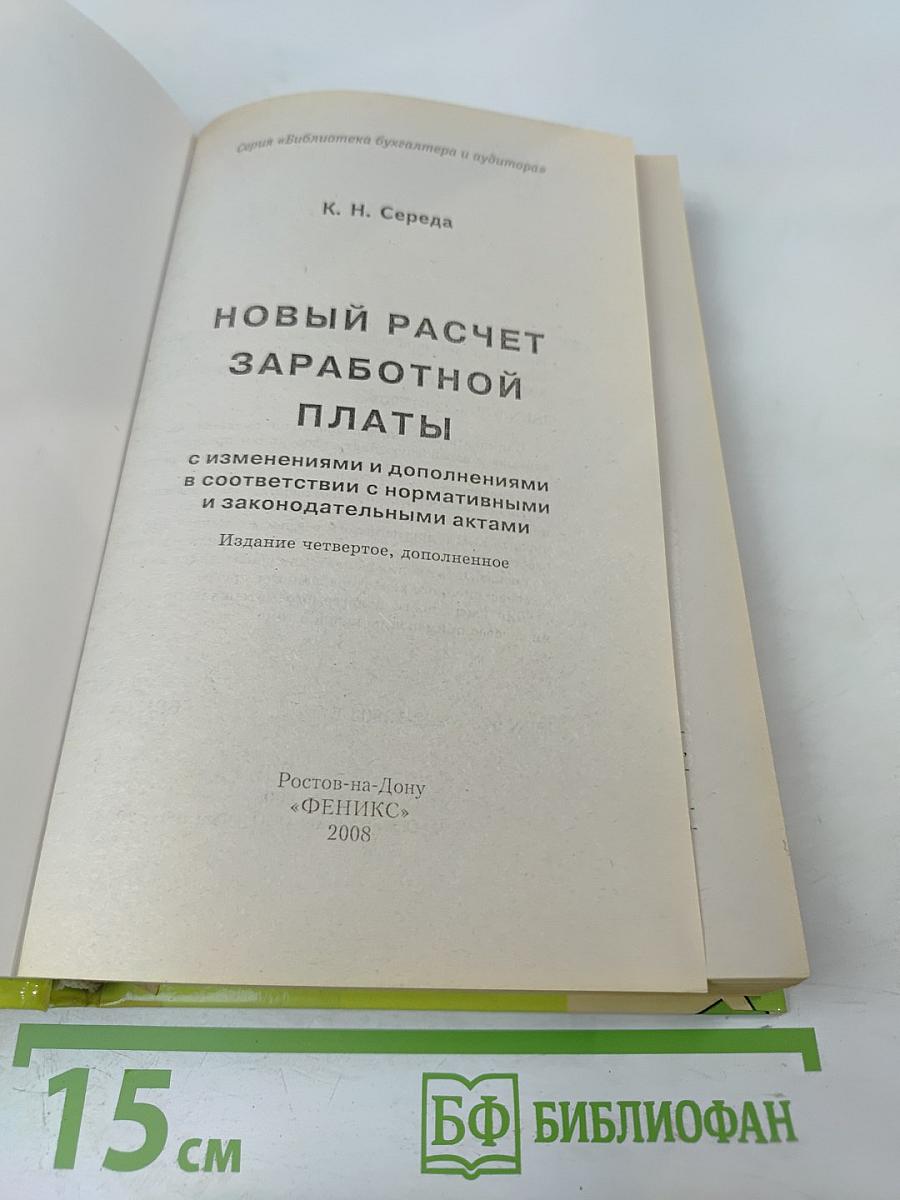 Новый расчет заработной платы
