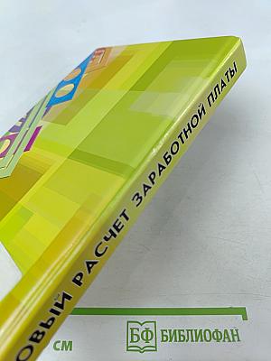 Новый расчет заработной платы