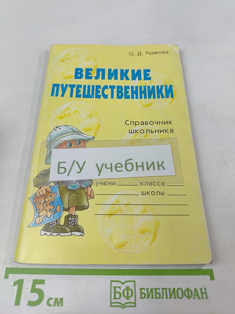 Великие путешественники. Справочник школьника