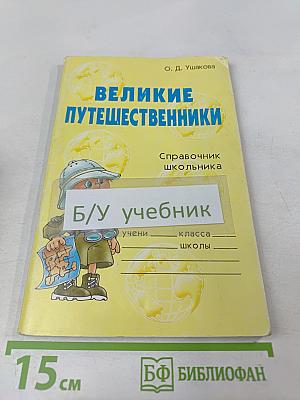 Великие путешественники. Справочник школьника