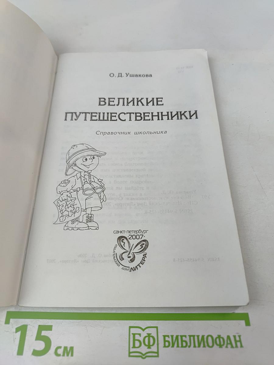 Великие путешественники. Справочник школьника
