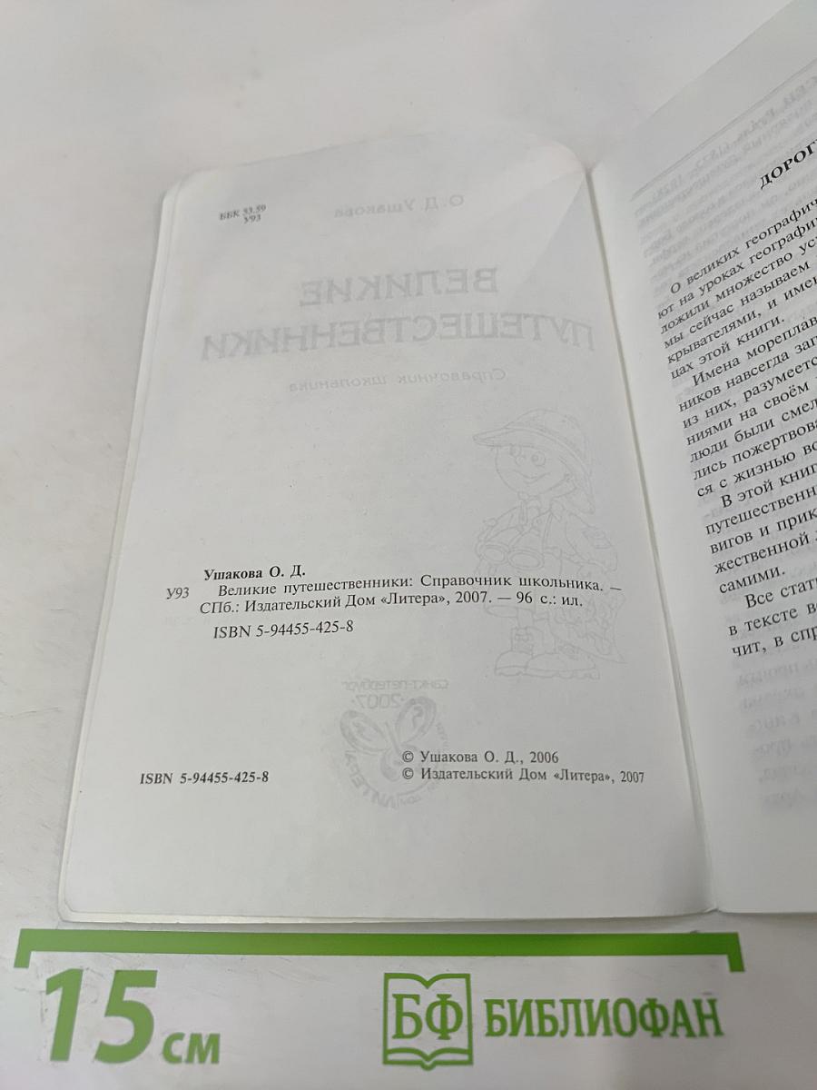 Великие путешественники. Справочник школьника