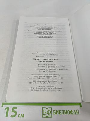 Великие путешественники. Справочник школьника