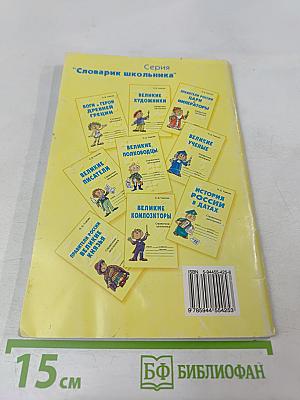 Великие путешественники. Справочник школьника