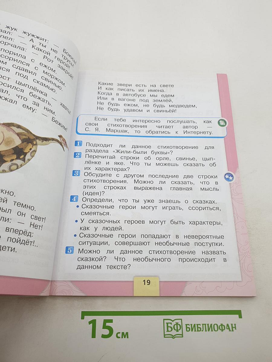 Литературное чтение. 1 класс. Часть 1