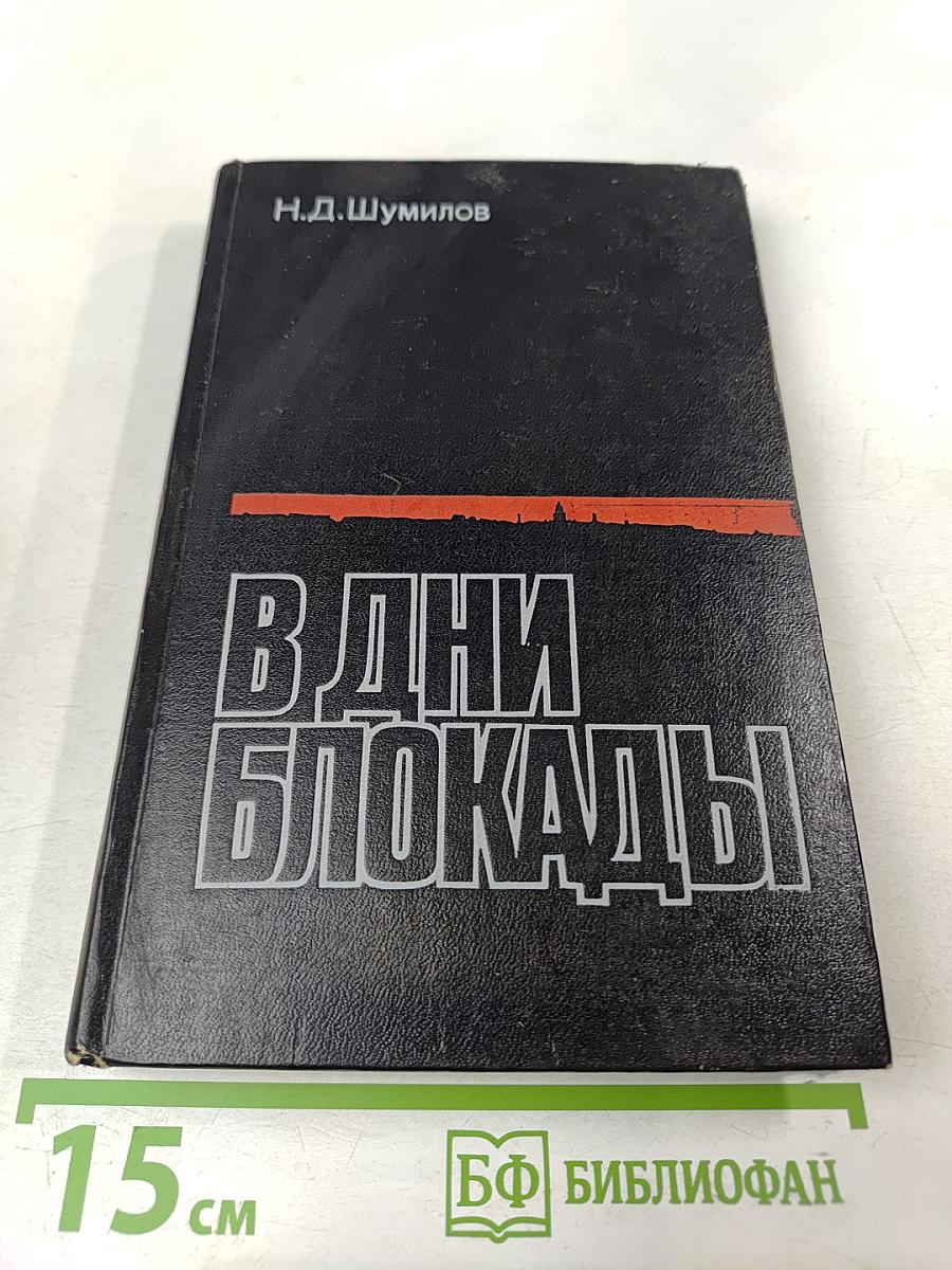 В дни блокады