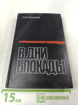 В дни блокады