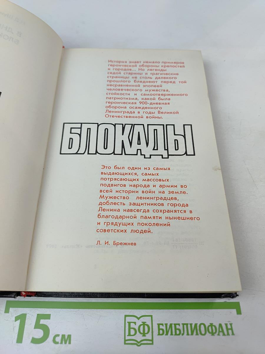 В дни блокады