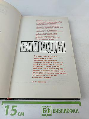 В дни блокады