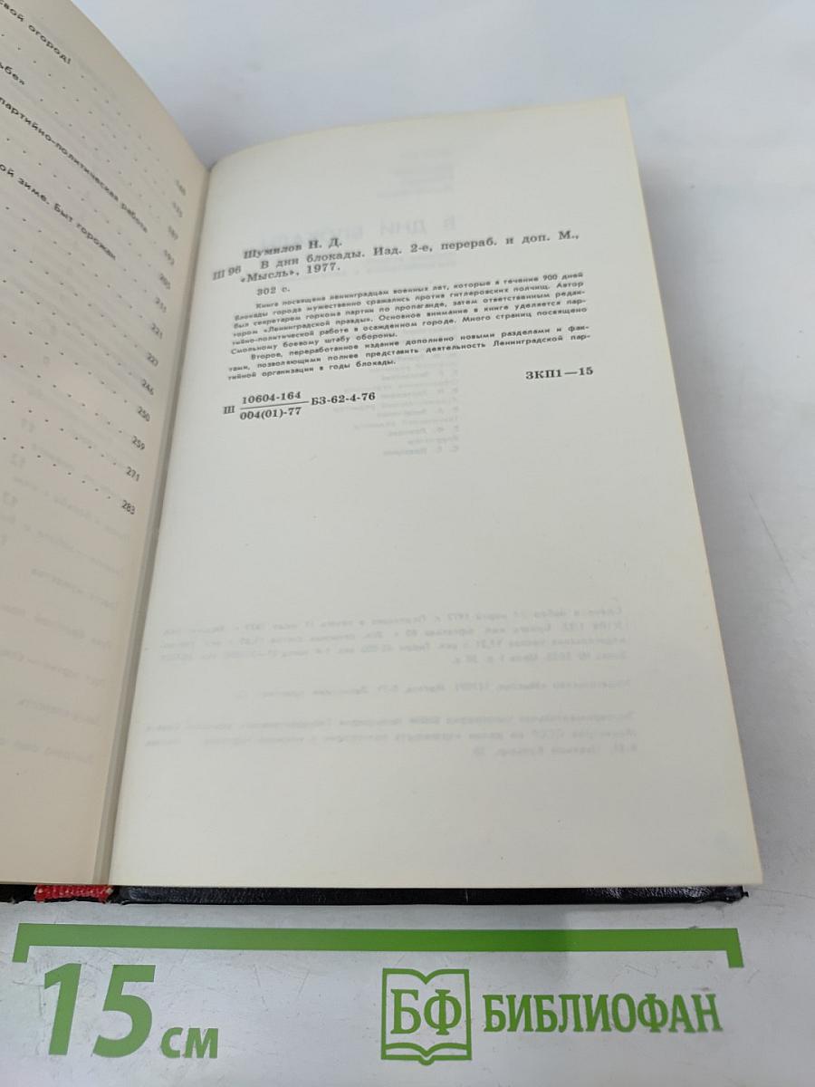 В дни блокады