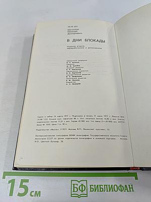 В дни блокады