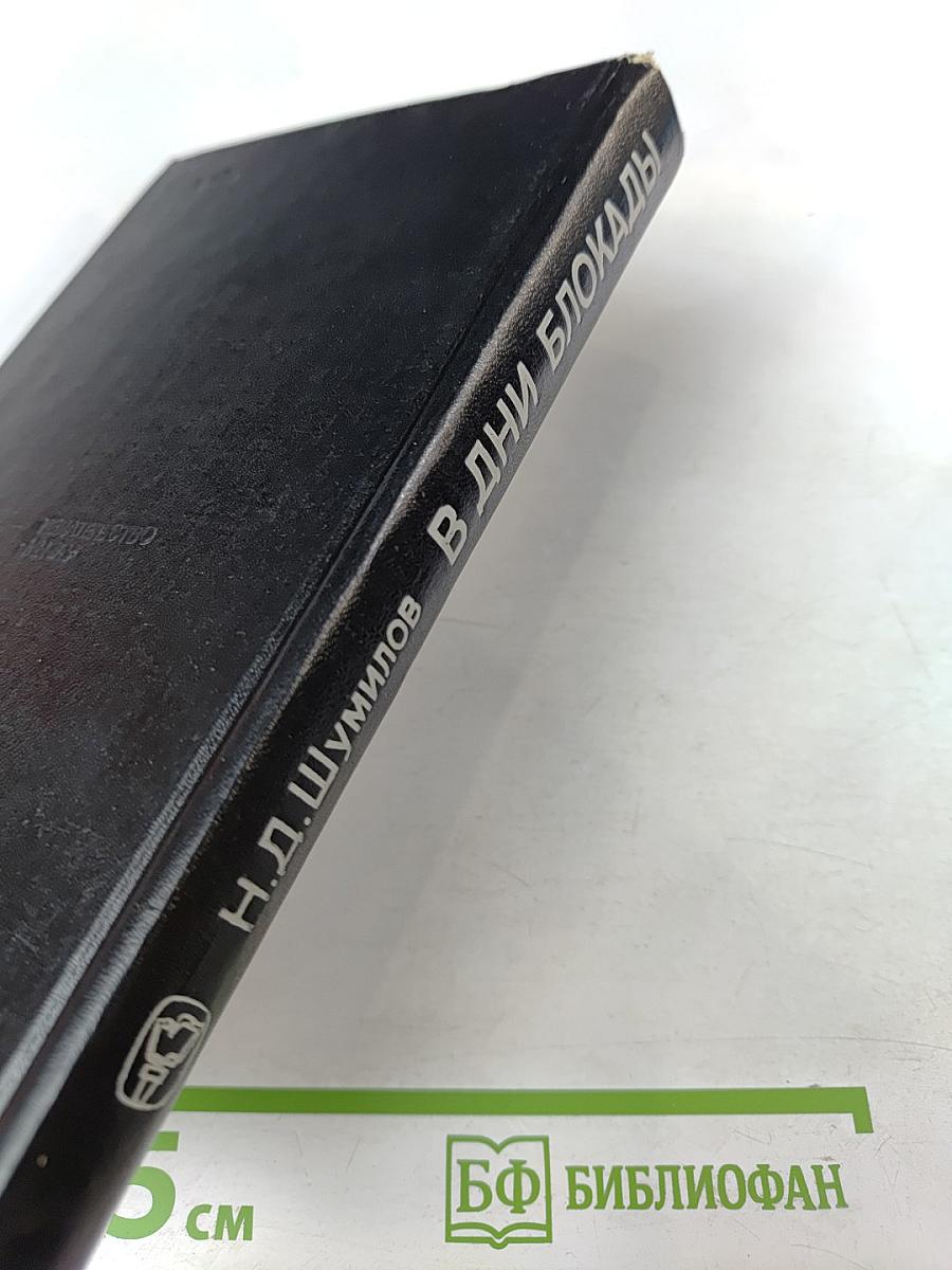 В дни блокады