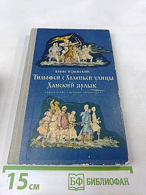 Тимофей с Холопьей улицы. Ханский ярлык