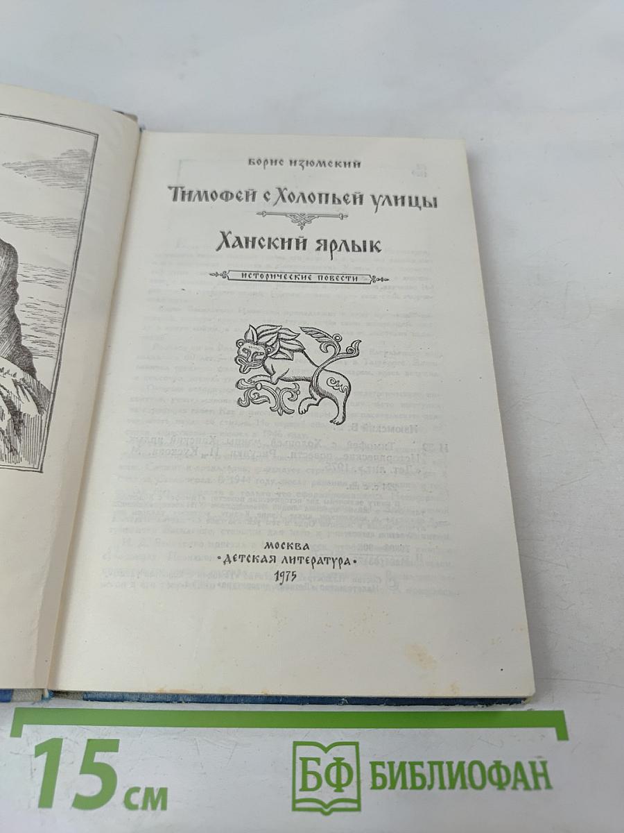 Тимофей с Холопьей улицы. Ханский ярлык
