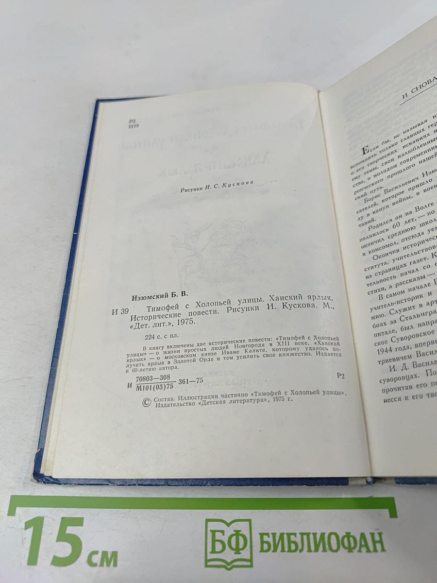 Тимофей с Холопьей улицы. Ханский ярлык