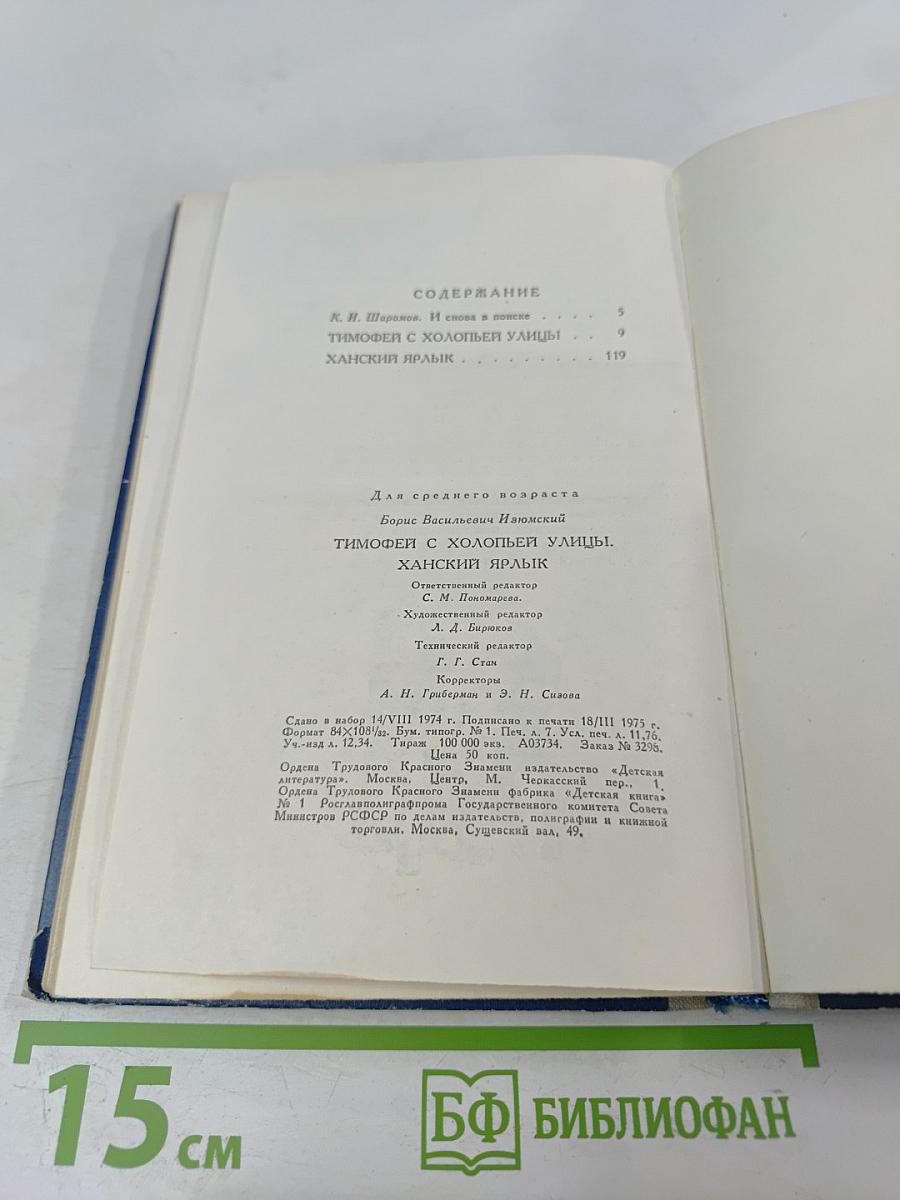 Тимофей с Холопьей улицы. Ханский ярлык
