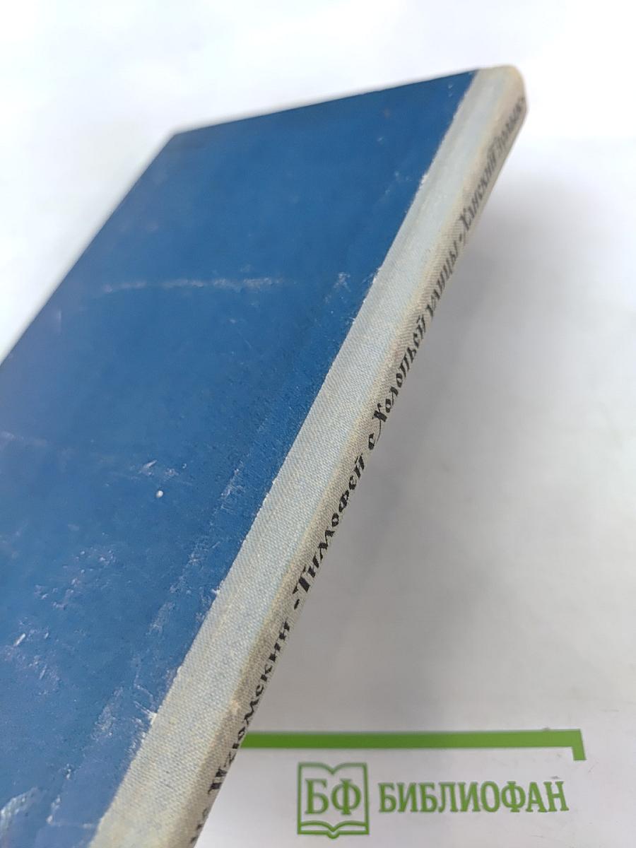 Тимофей с Холопьей улицы. Ханский ярлык