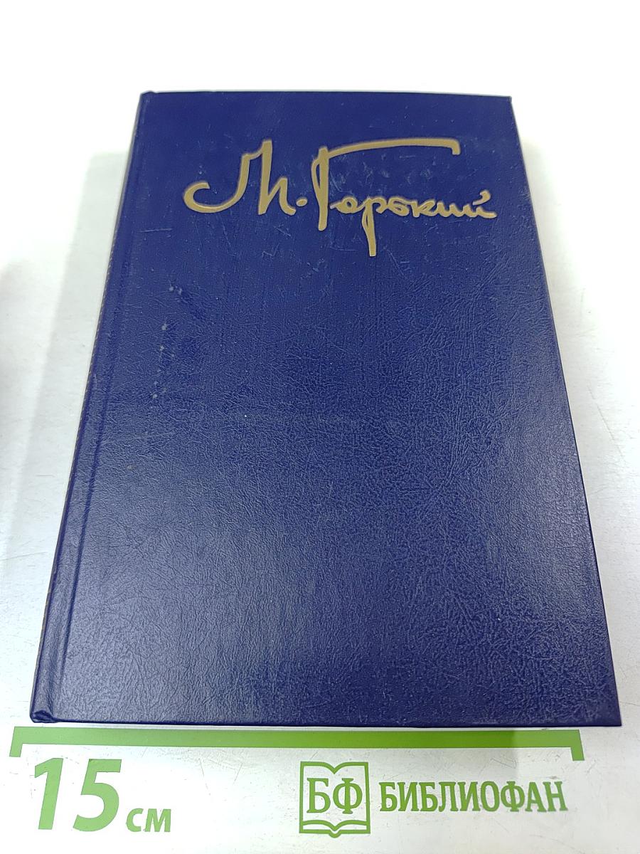 Собрание сочинений в восьми томах. Том четвертый. Фома Гордеев. Трое