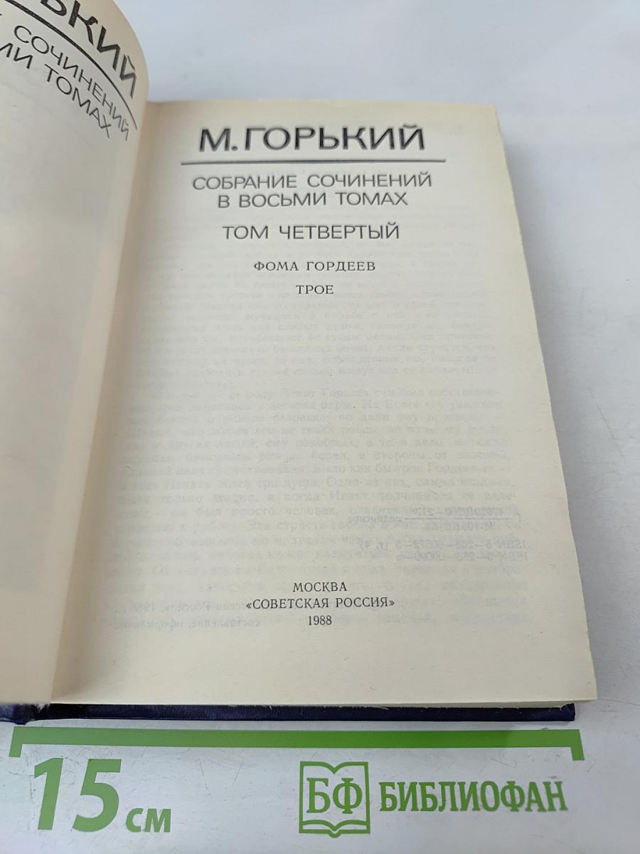 Собрание сочинений в восьми томах. Том четвертый. Фома Гордеев. Трое