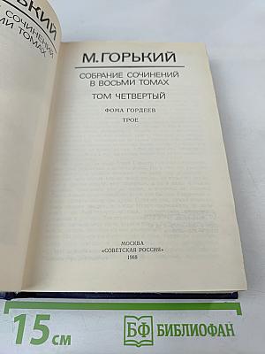Собрание сочинений в восьми томах. Том четвертый. Фома Гордеев. Трое