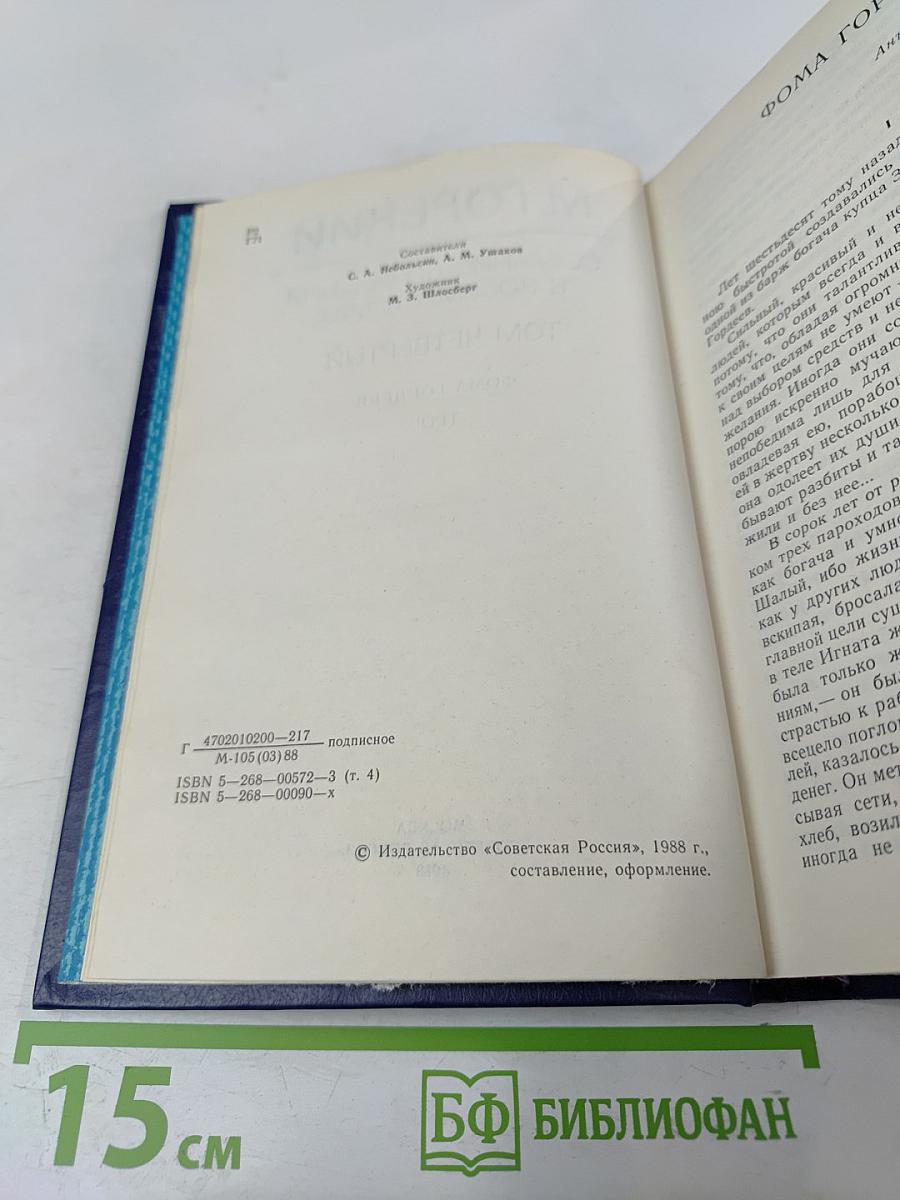 Собрание сочинений в восьми томах. Том четвертый. Фома Гордеев. Трое