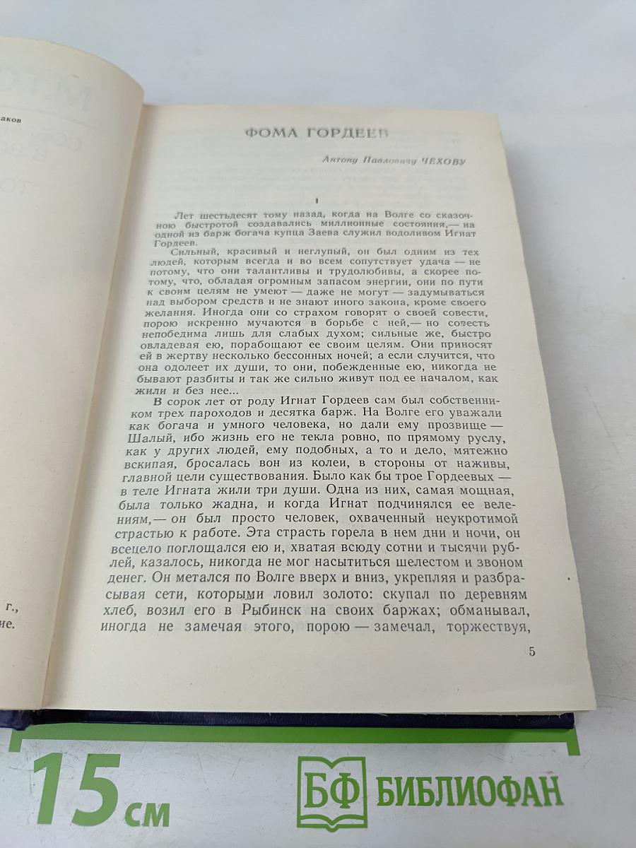 Собрание сочинений в восьми томах. Том четвертый. Фома Гордеев. Трое