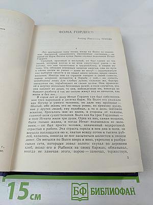 Собрание сочинений в восьми томах. Том четвертый. Фома Гордеев. Трое