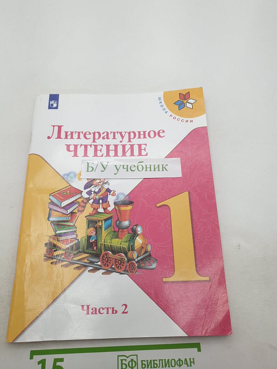 Литературное чтение. 1 класс. Часть 2