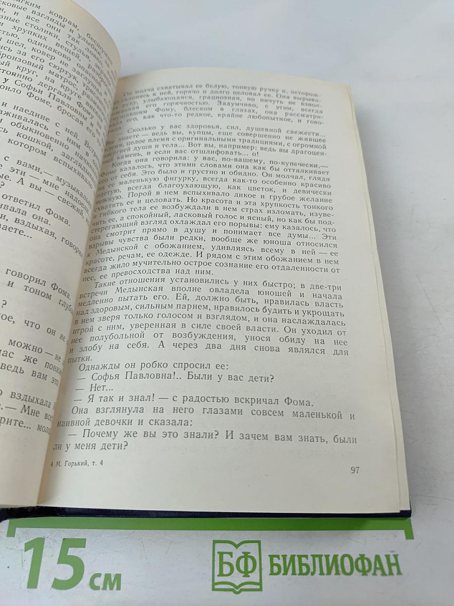 Собрание сочинений в восьми томах. Том четвертый. Фома Гордеев. Трое