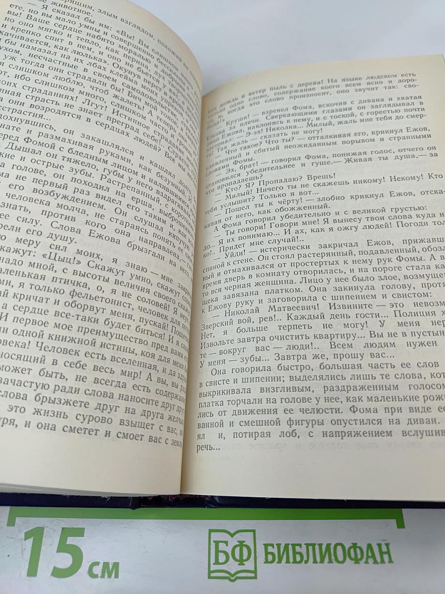 Собрание сочинений в восьми томах. Том четвертый. Фома Гордеев. Трое