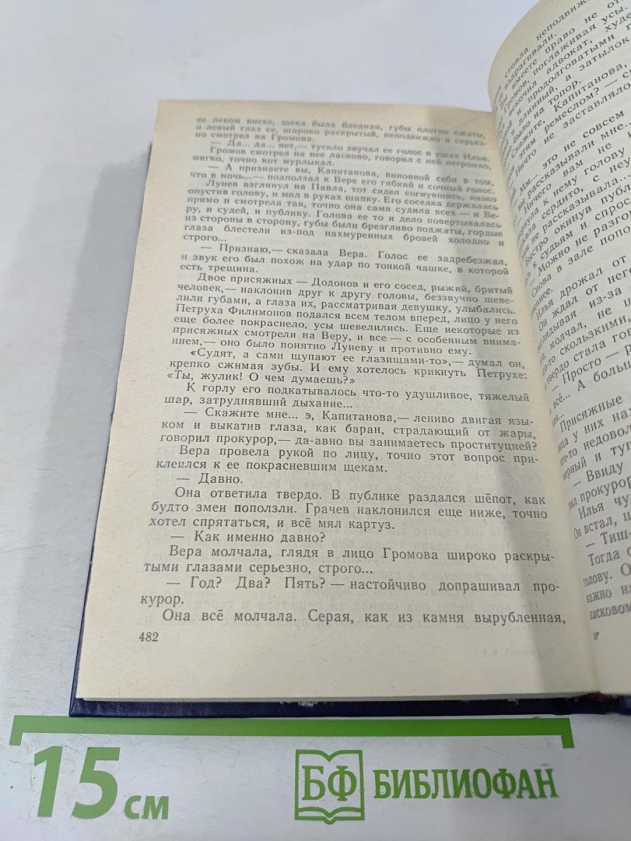 Собрание сочинений в восьми томах. Том четвертый. Фома Гордеев. Трое