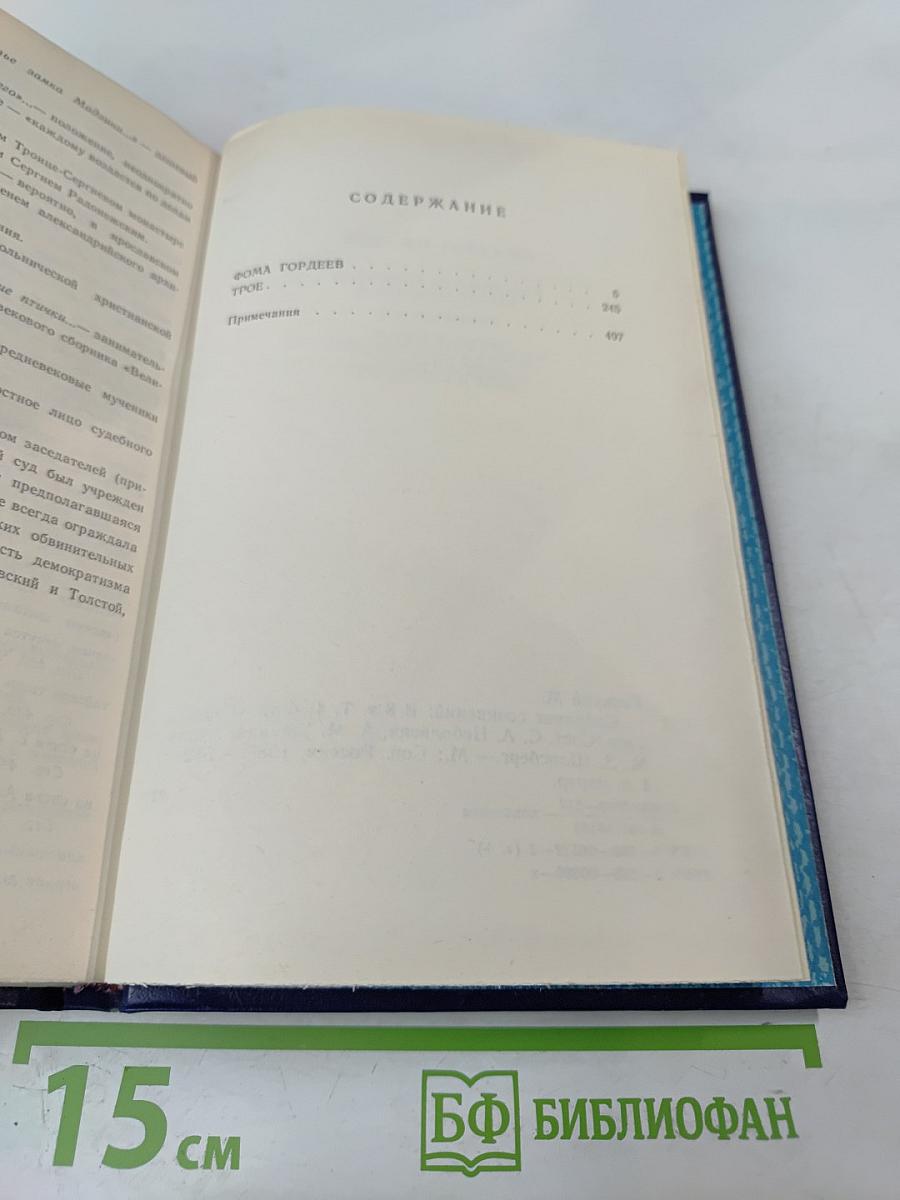 Собрание сочинений в восьми томах. Том четвертый. Фома Гордеев. Трое