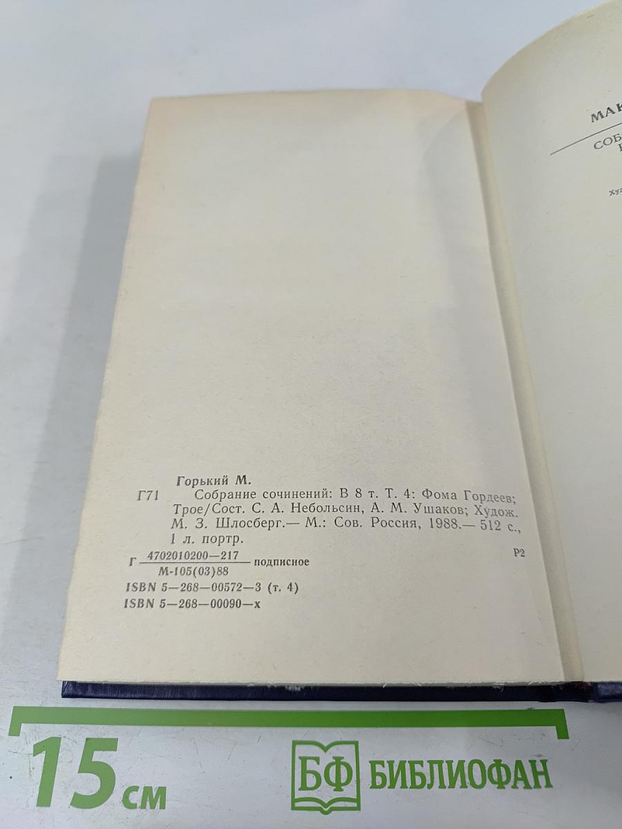 Собрание сочинений в восьми томах. Том четвертый. Фома Гордеев. Трое