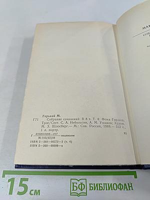 Собрание сочинений в восьми томах. Том четвертый. Фома Гордеев. Трое