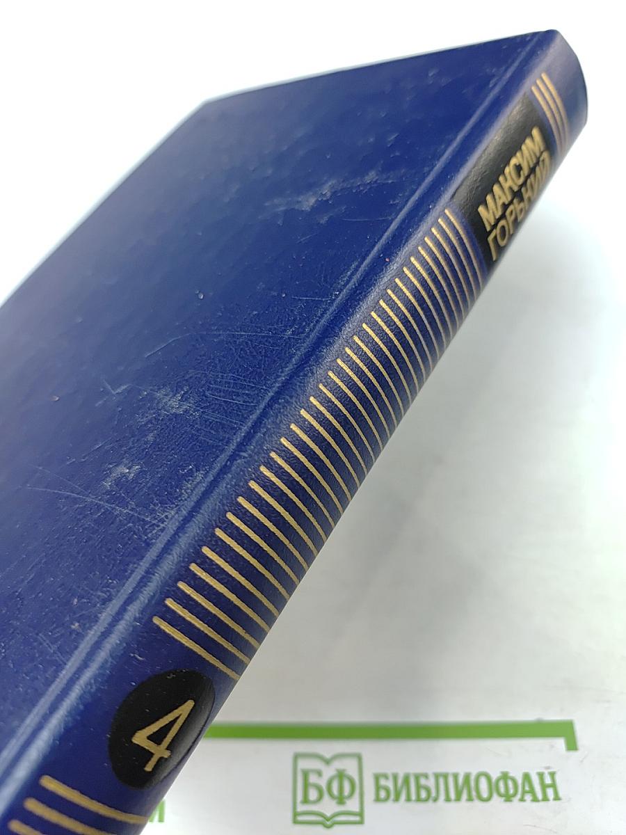 Собрание сочинений в восьми томах. Том четвертый. Фома Гордеев. Трое