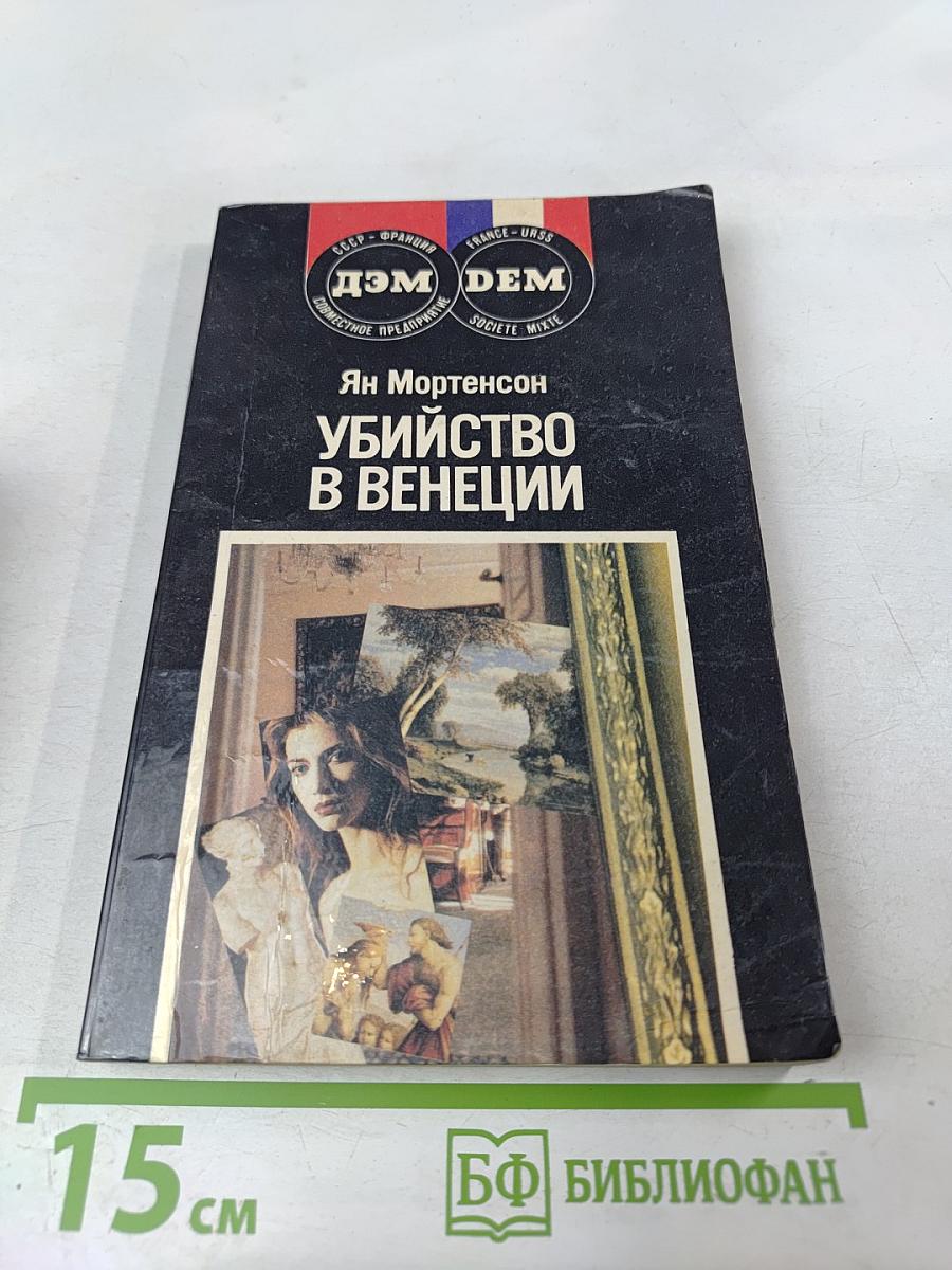 Убийство в Венеции