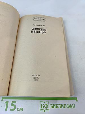 Убийство в Венеции