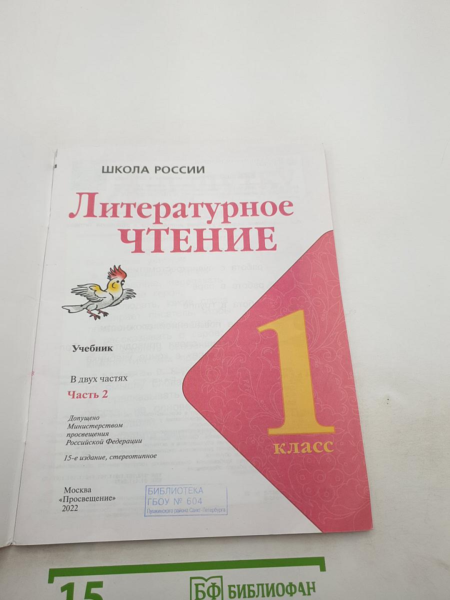 Литературное чтение. 1 класс. Часть 2