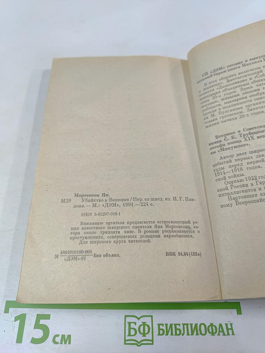 Убийство в Венеции