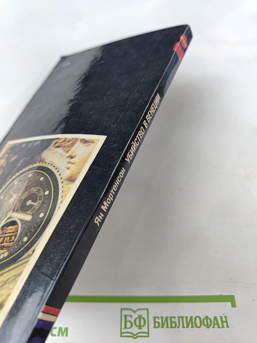 Убийство в Венеции