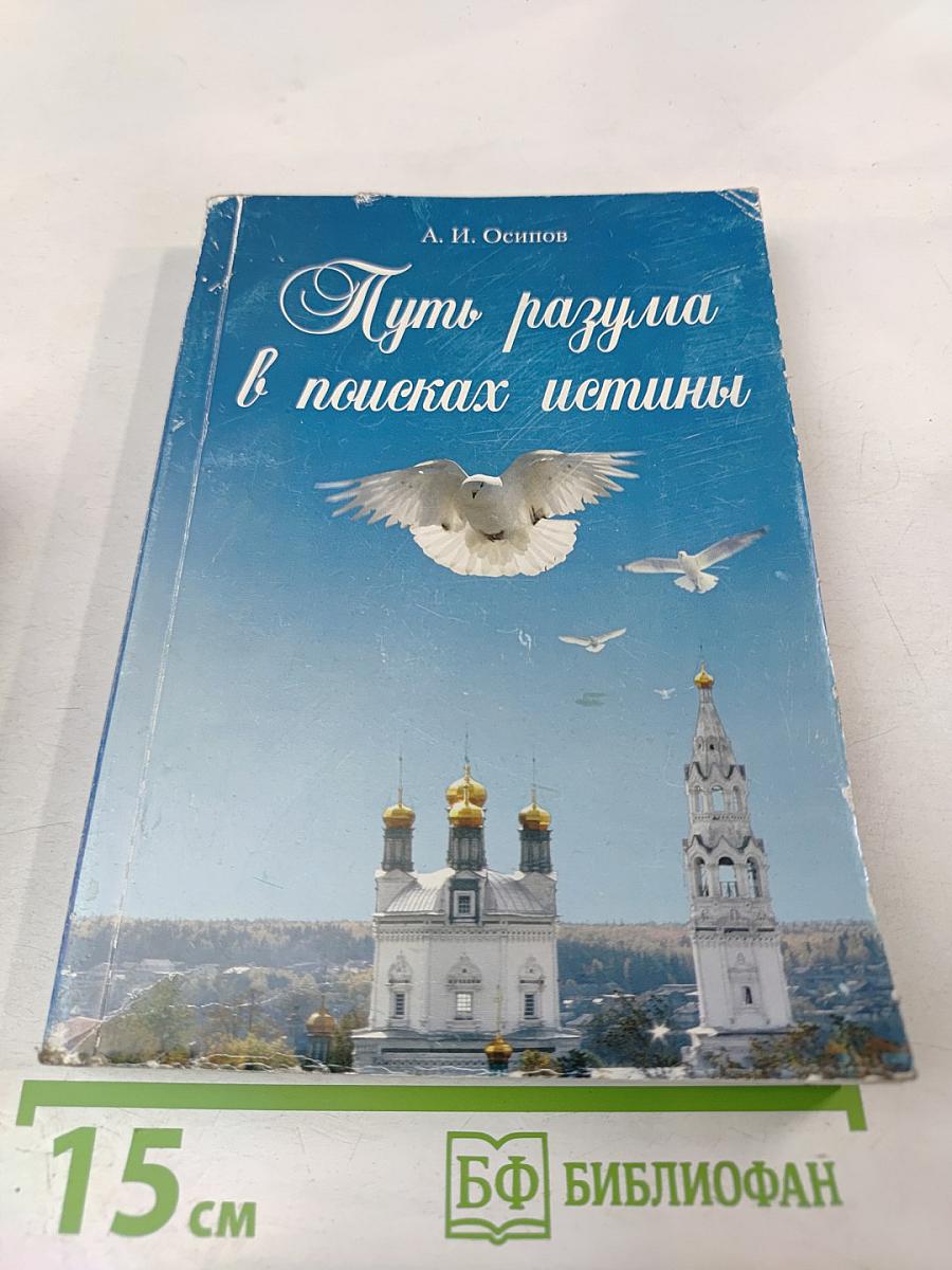 Путь разума в поисках истины. Лекции по православной апологетике