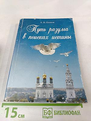 Путь разума в поисках истины. Лекции по православной апологетике