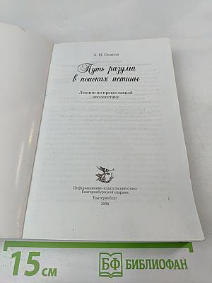 Путь разума в поисках истины. Лекции по православной апологетике